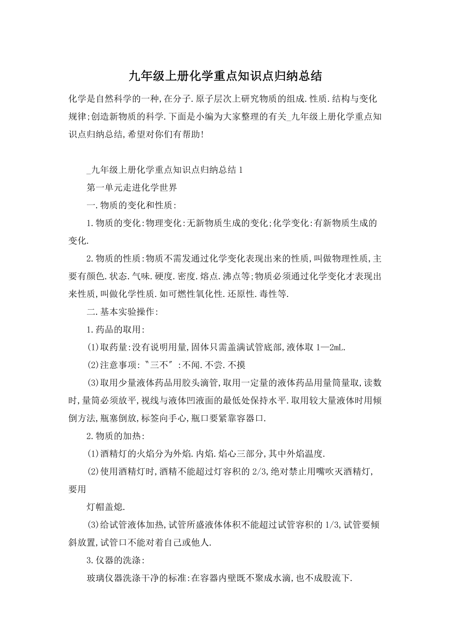 【最新】九年级上册化学重点知识点归纳总结_第1页