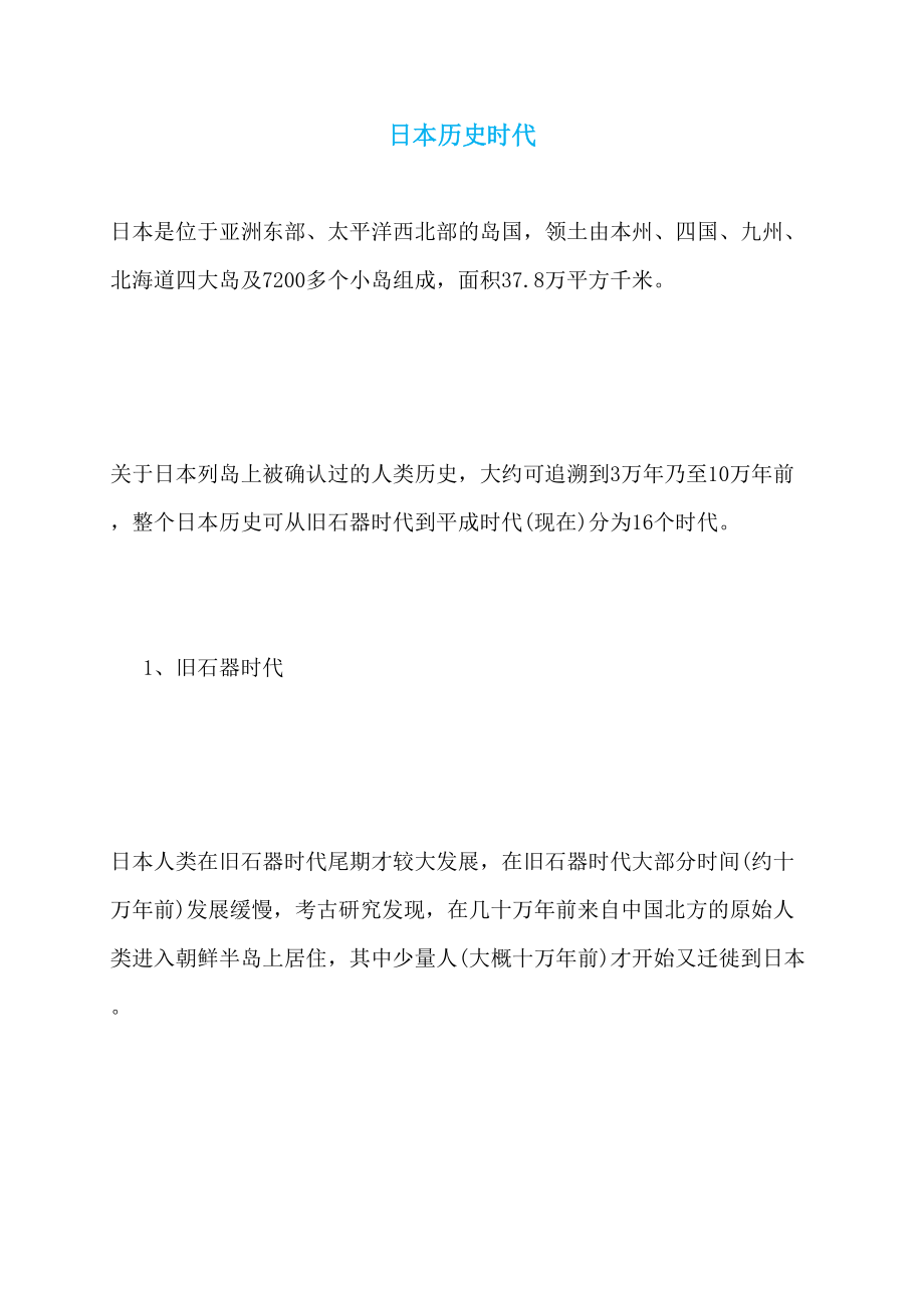 日本历史时代_第1页