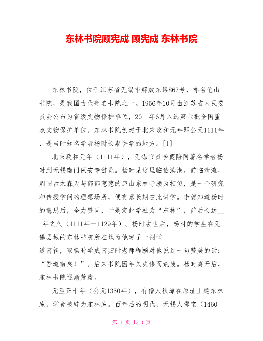 东林书院顾宪成顾宪成东林书院_第1页