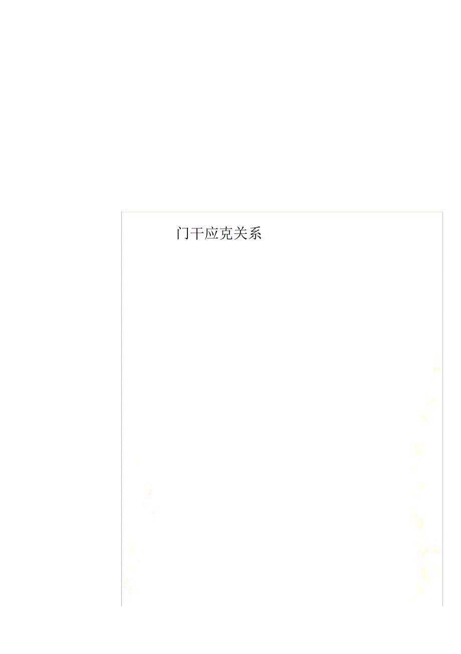 2021年门干应克关系_第1页