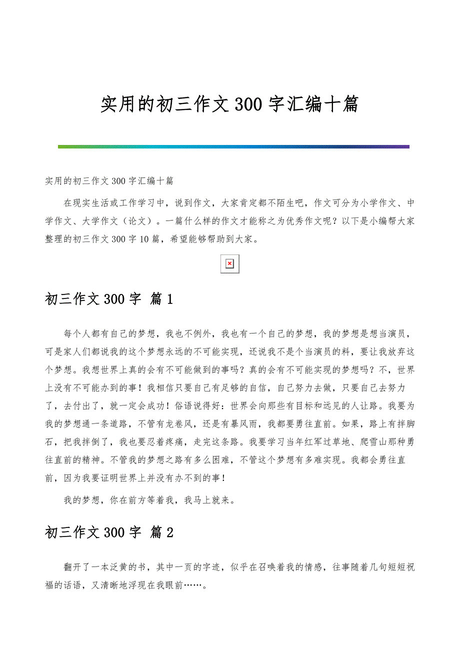 实用的初三作文300字汇编十篇_第1页
