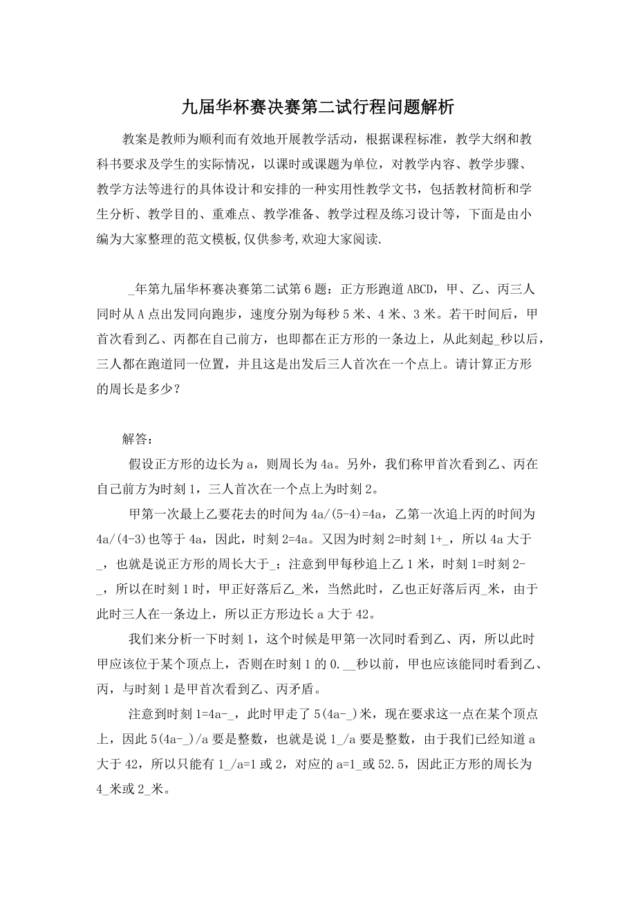 【最新】九届华杯赛决赛第二试行程问题解析 (2)_第1页