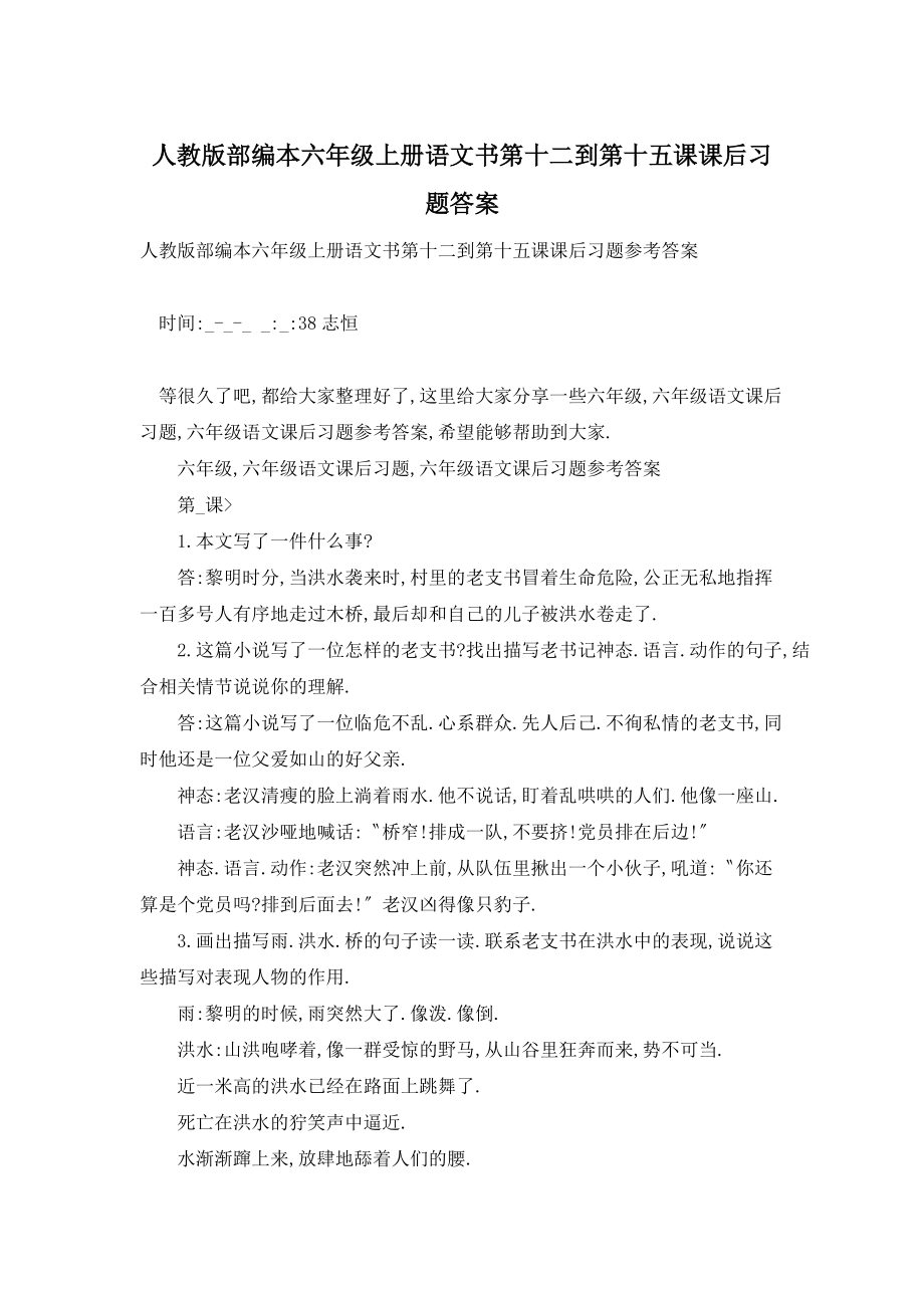 【最新】人教版部编本六年级上册语文书第十二到第十五课课后习题答案_第1页