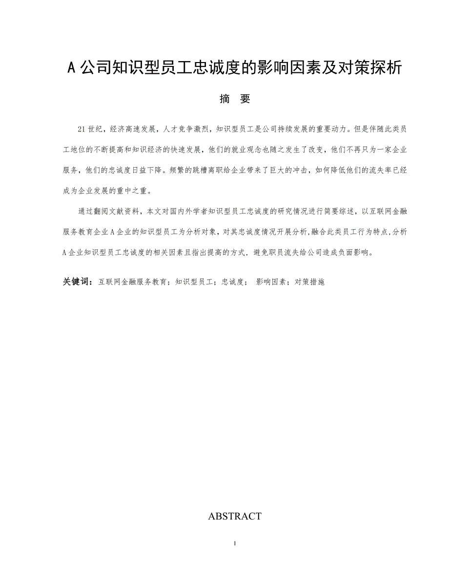 a公司知识型员工忠诚度的影响因素及对策探析人力资源管理专业_第1页