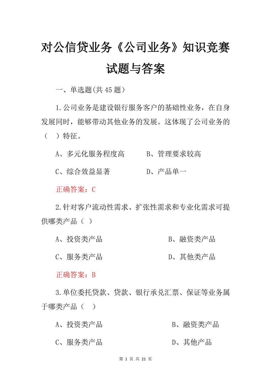 对公信贷业务《公司业务》知识竞赛试题与答案_第1页