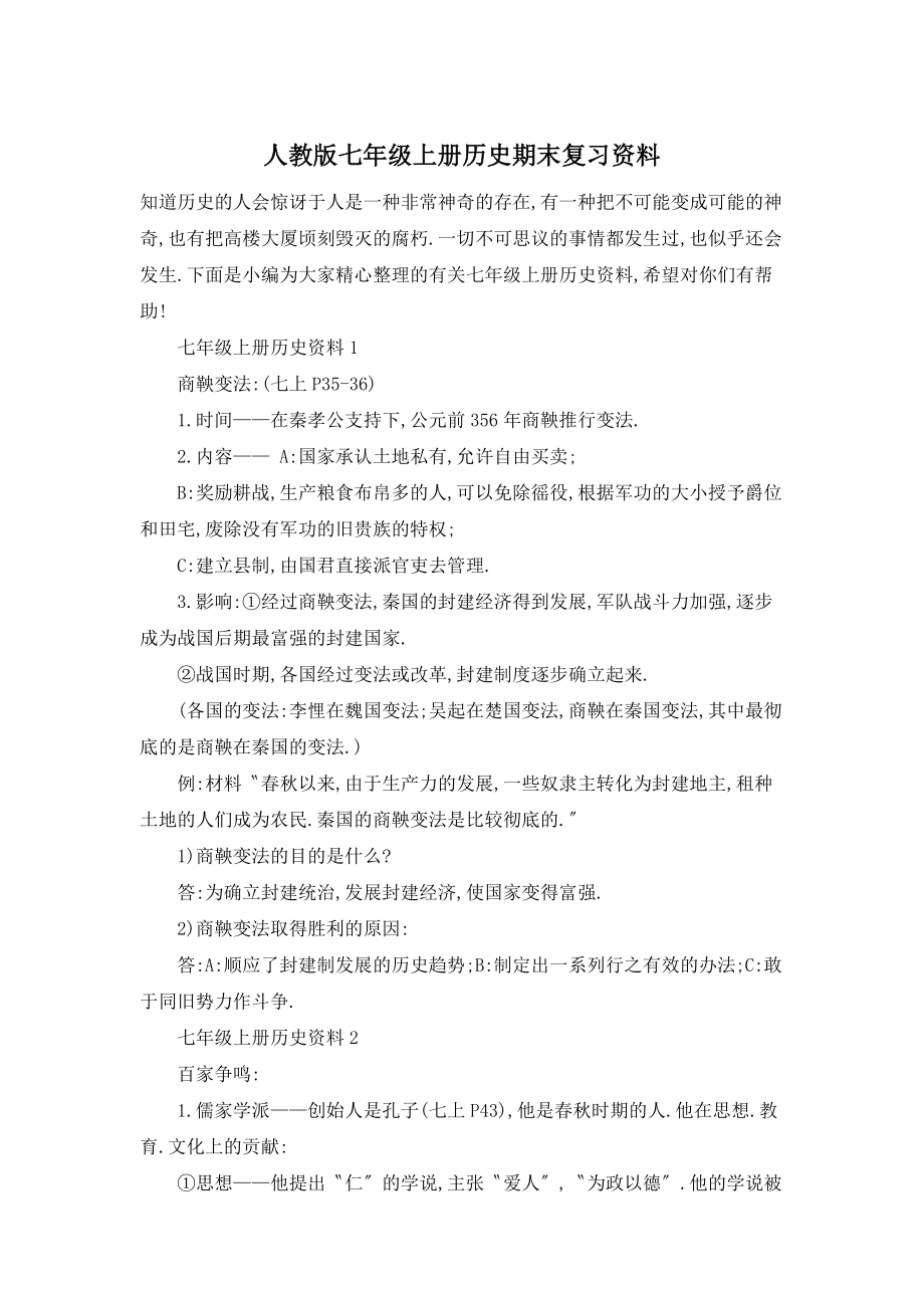 【最新】人教版七年级上册历史期末复习资料_第1页