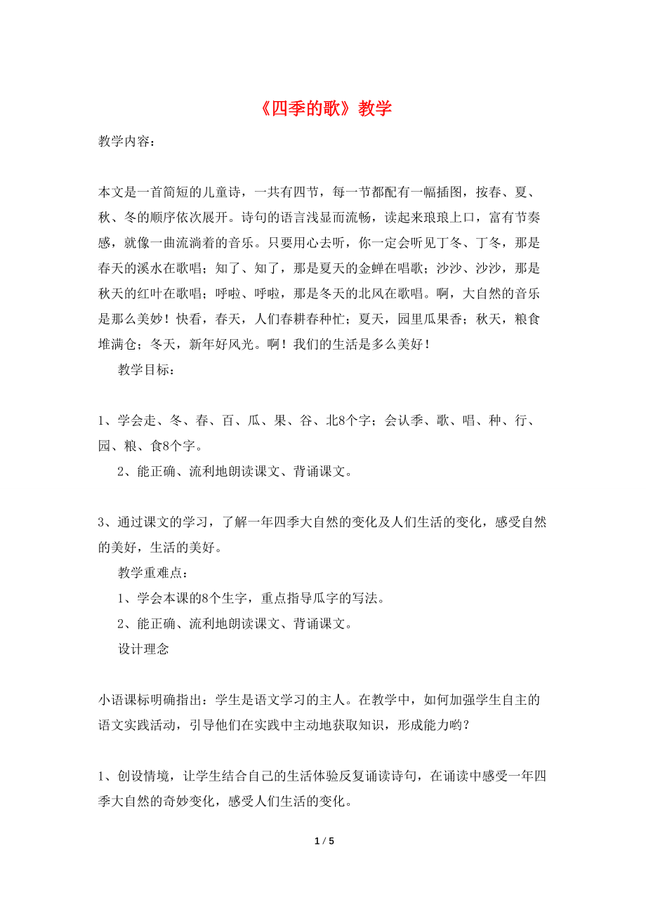 【最新】《四季的歌》教学_第1页