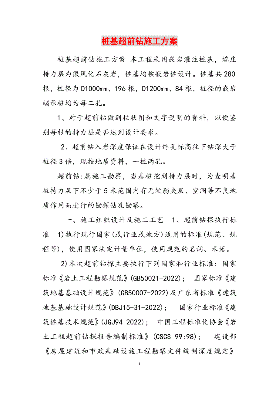 桩基超前钻施工方案范文_第1页