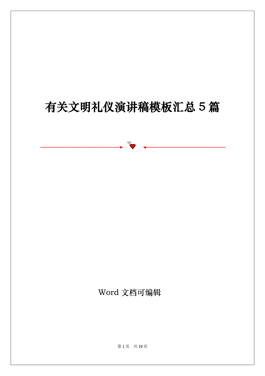 有关文明礼仪演讲稿模板汇总5篇_第1页