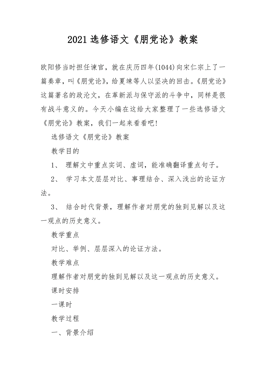 2021选修语文《朋党论》教案_第1页