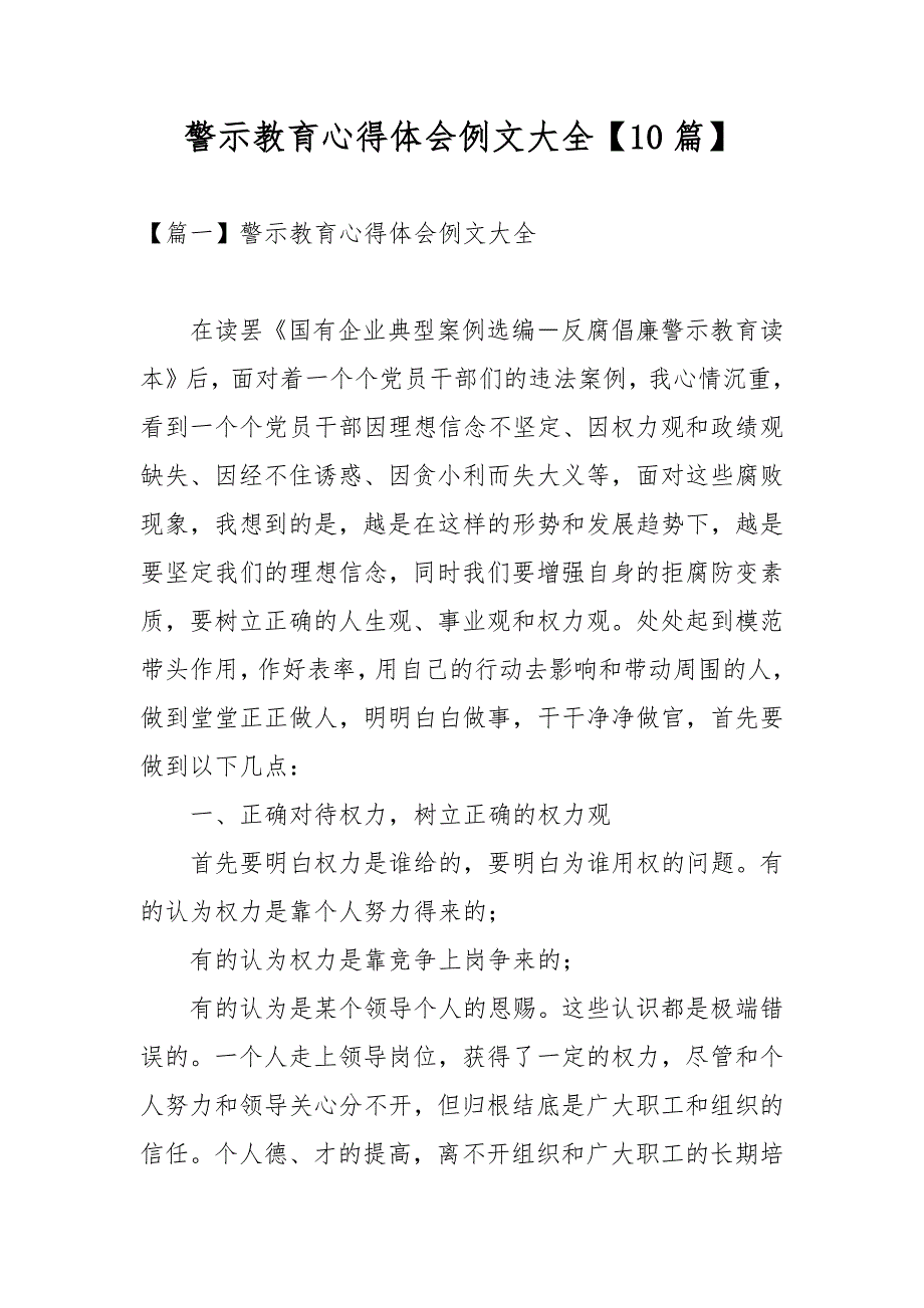 警示教育心得体会例文大全【10篇】_第1页