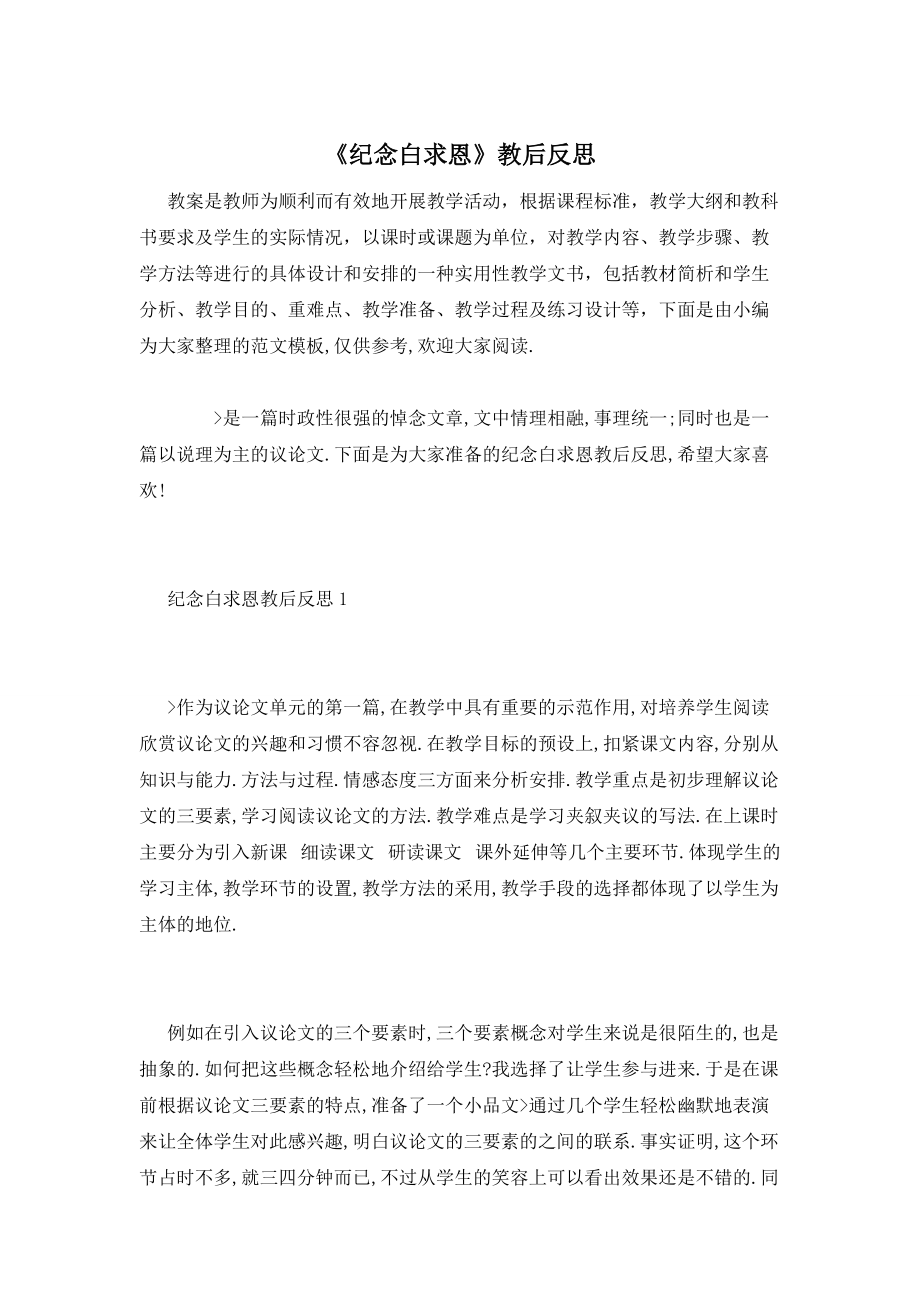 【最新】《纪念白求恩》教后反思_第1页