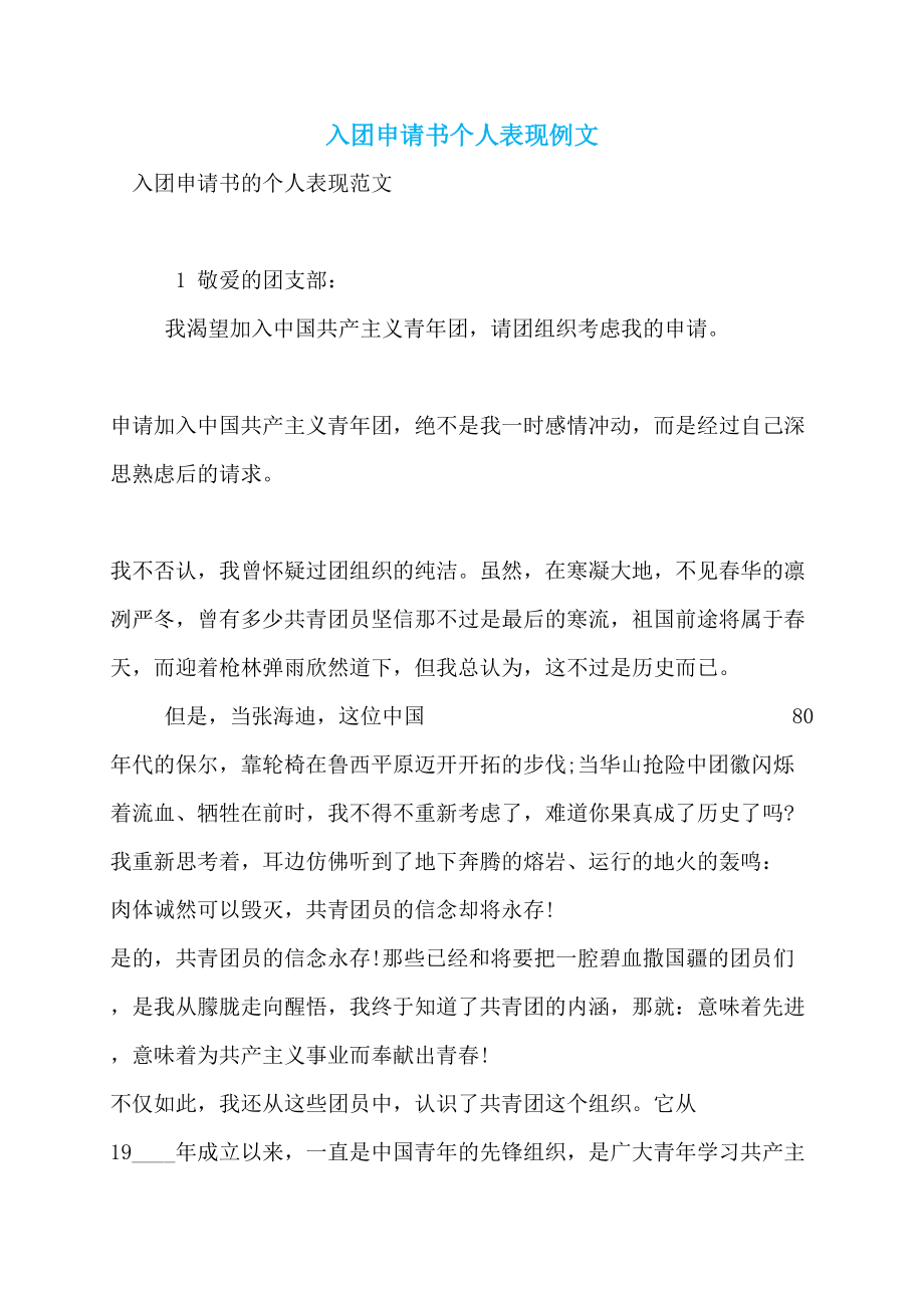 入团申请书个人表现例文_第1页