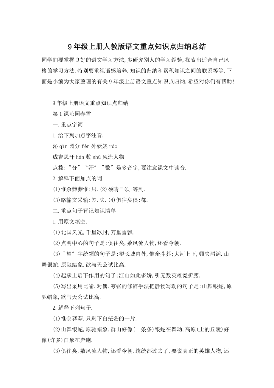 【最新】9年级上册人教版语文重点知识点归纳总结_第1页