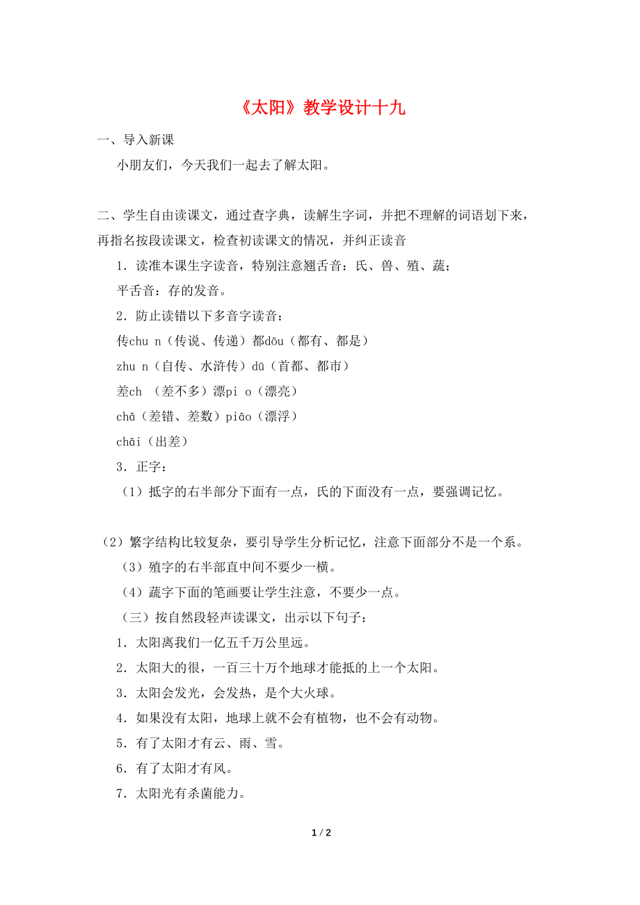 【最新】《太阳》教学设计十九_第1页
