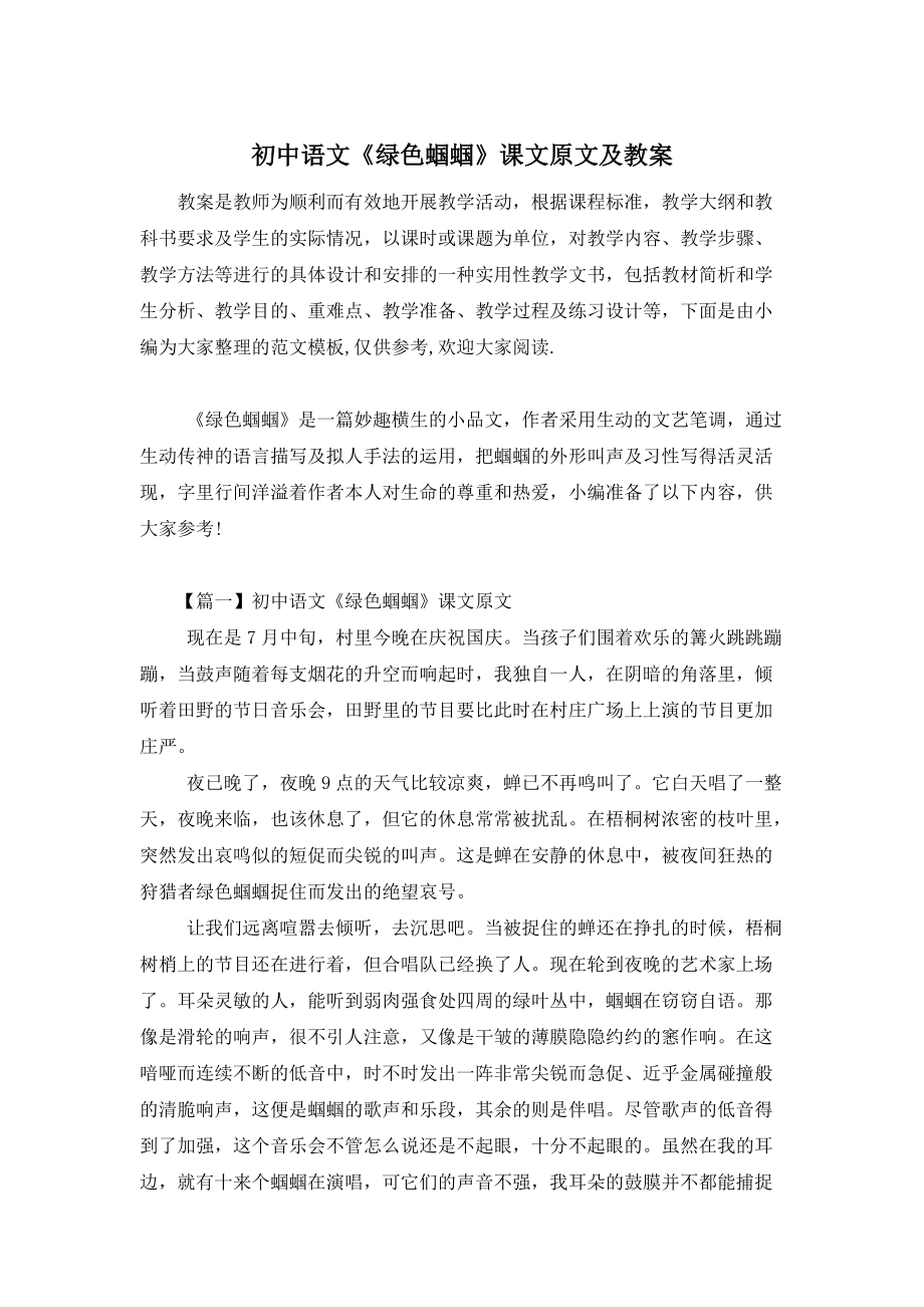 【最新】初中语文《绿色蝈蝈》课文原文及教案 (2)_第1页