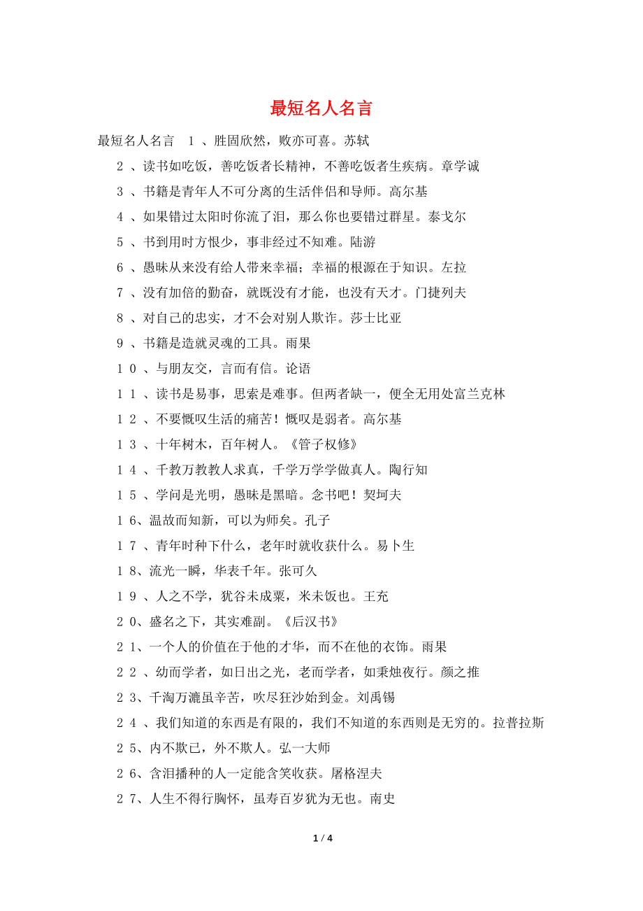 最短名人名言_第1页