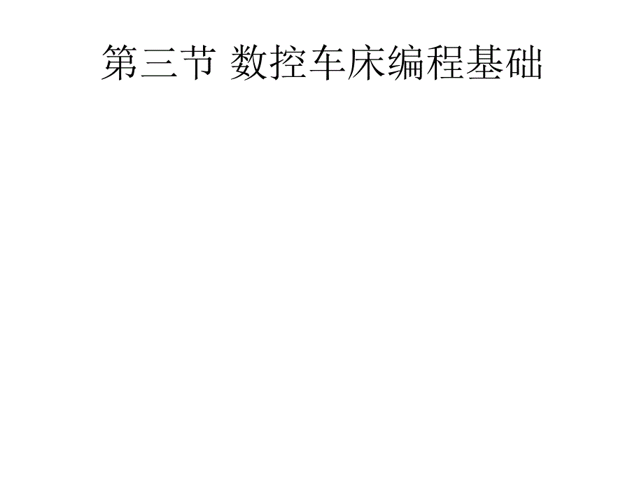 数控加工技术基础：3数控车床编程_第1页