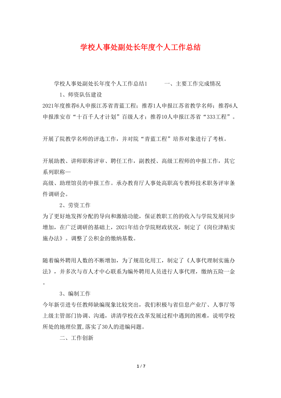 学校人事处副处长年度个人工作总结_第1页