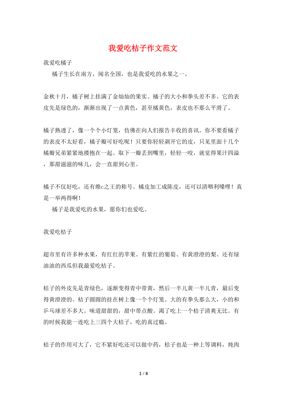 我爱吃桔子作文范文_第1页