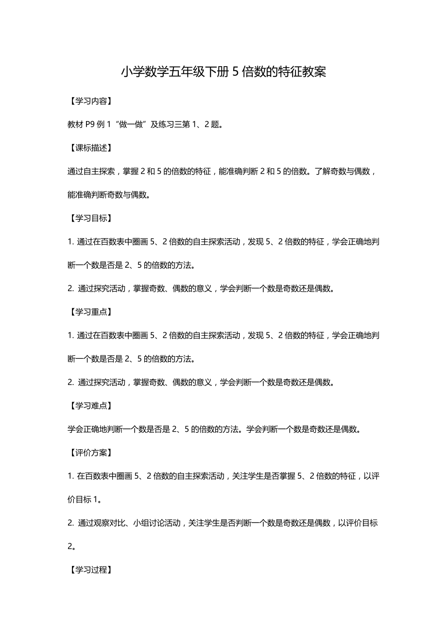 人教版小学数学五年级下册5倍数的特征教案_第1页