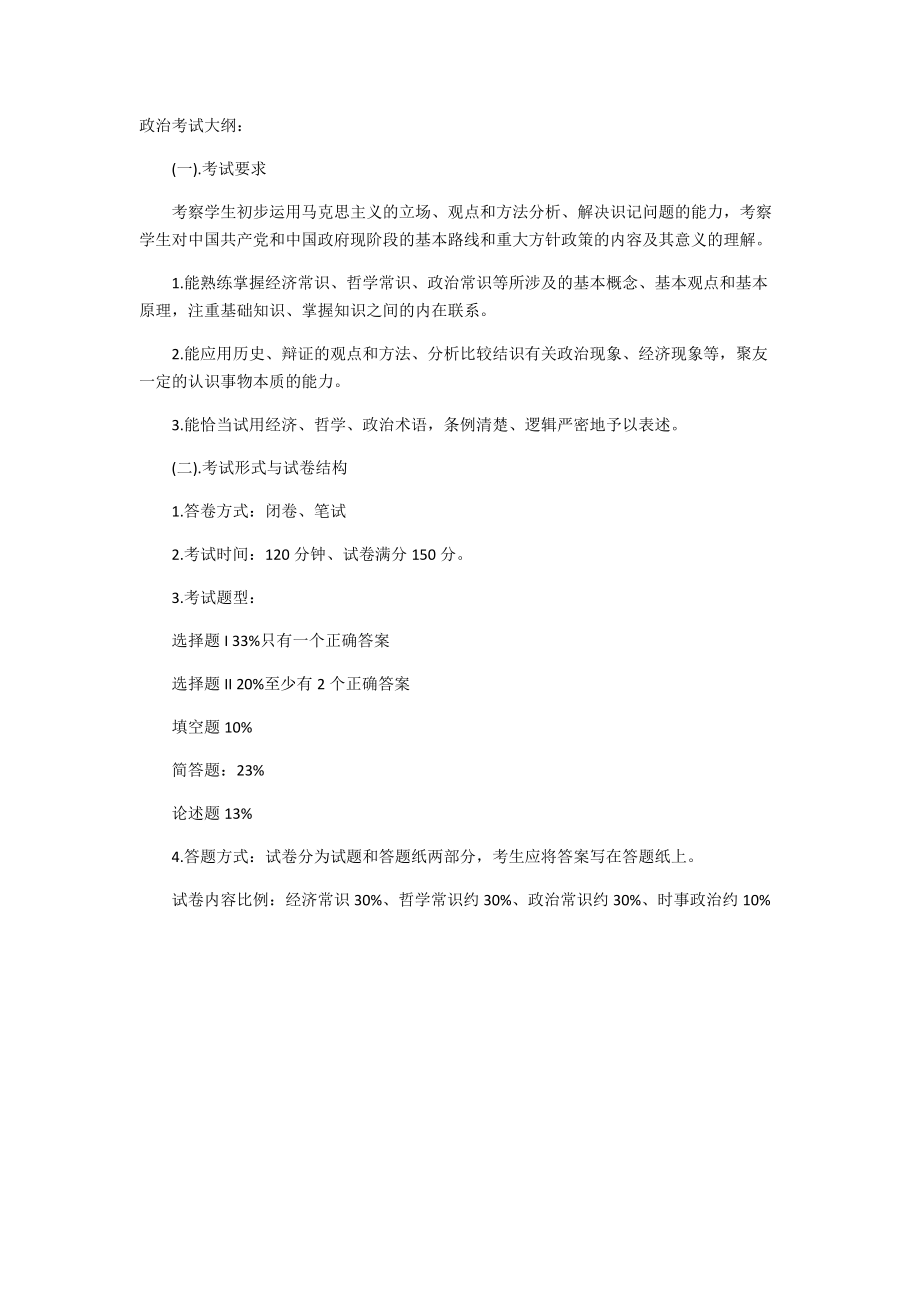 体育单招政治考试大纲[共1页]_第1页