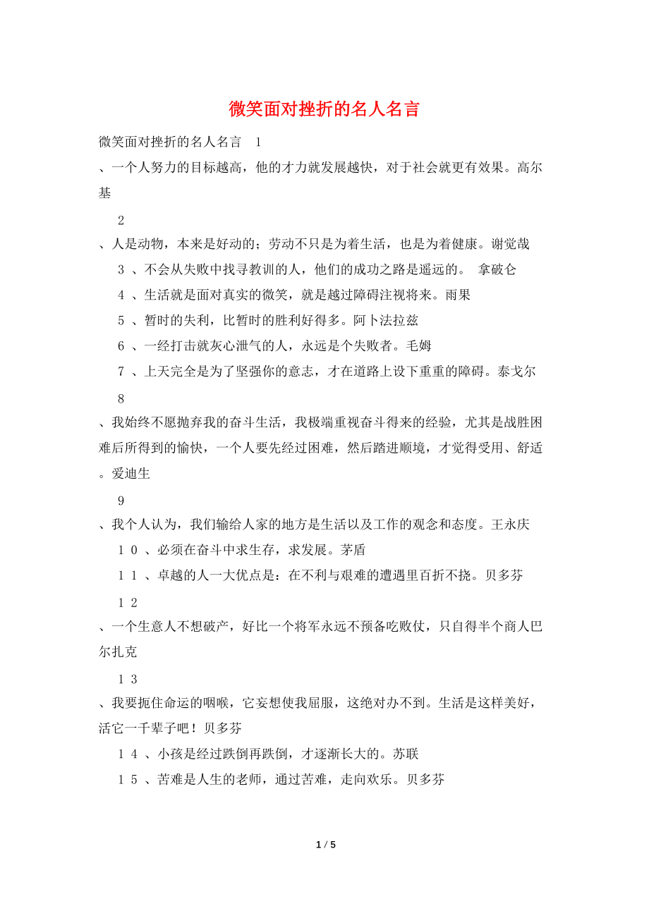 微笑面对挫折的名人名言_第1页