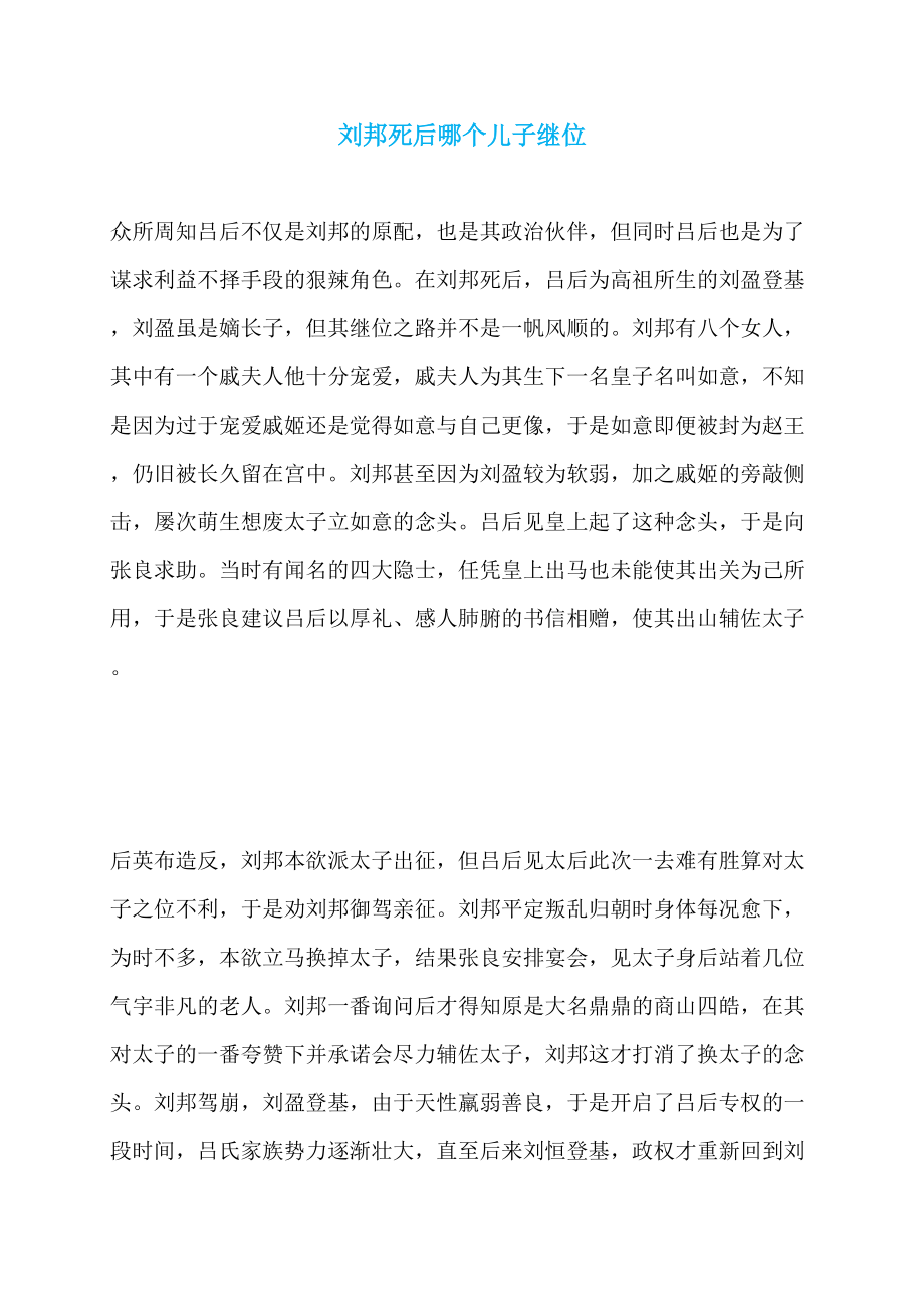 刘邦死后哪个儿子继位_第1页