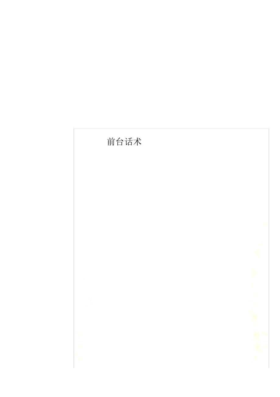 2021年前台话术_第1页