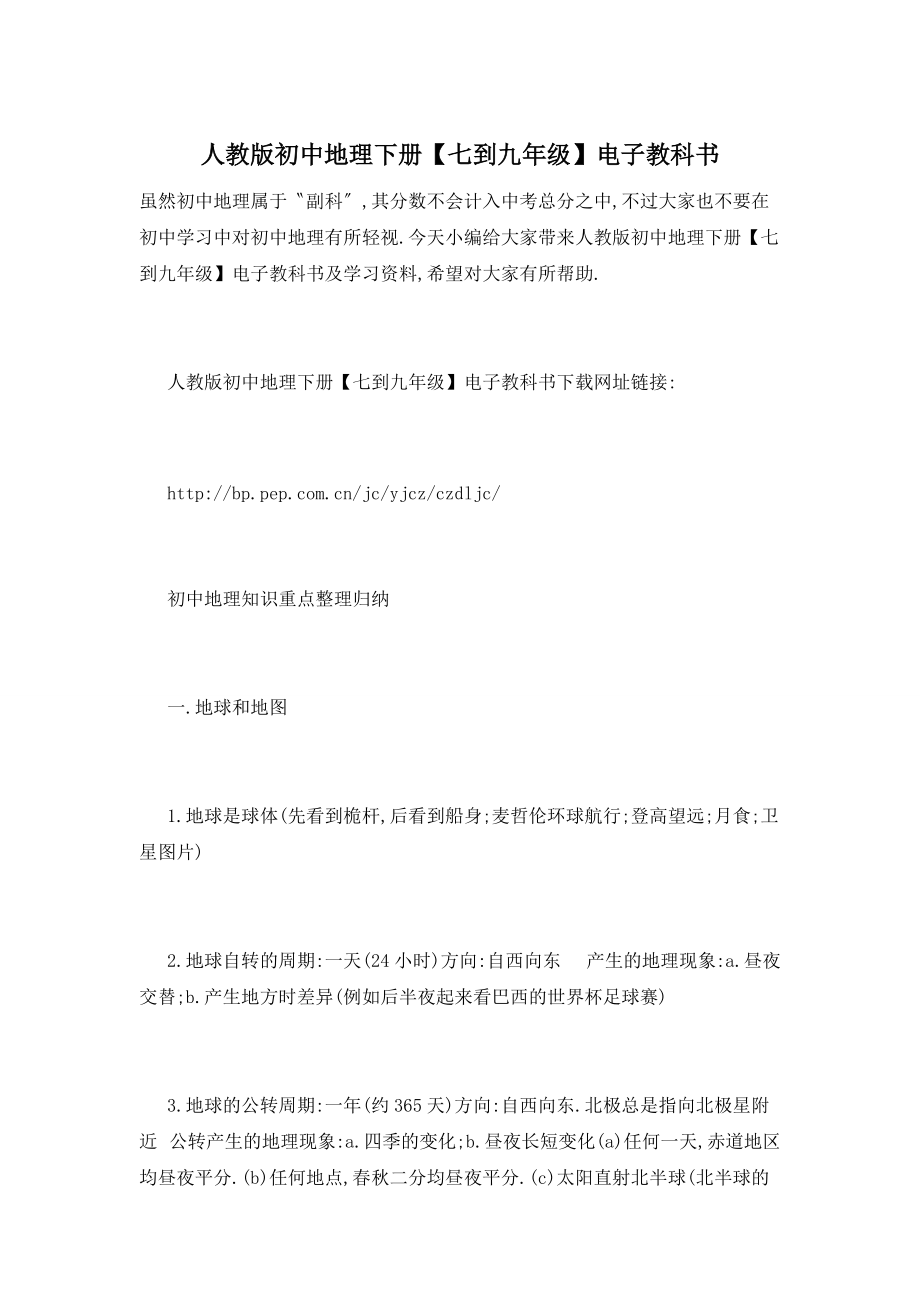 【最新】人教版初中地理下册【七到九年级】电子教科书_第1页