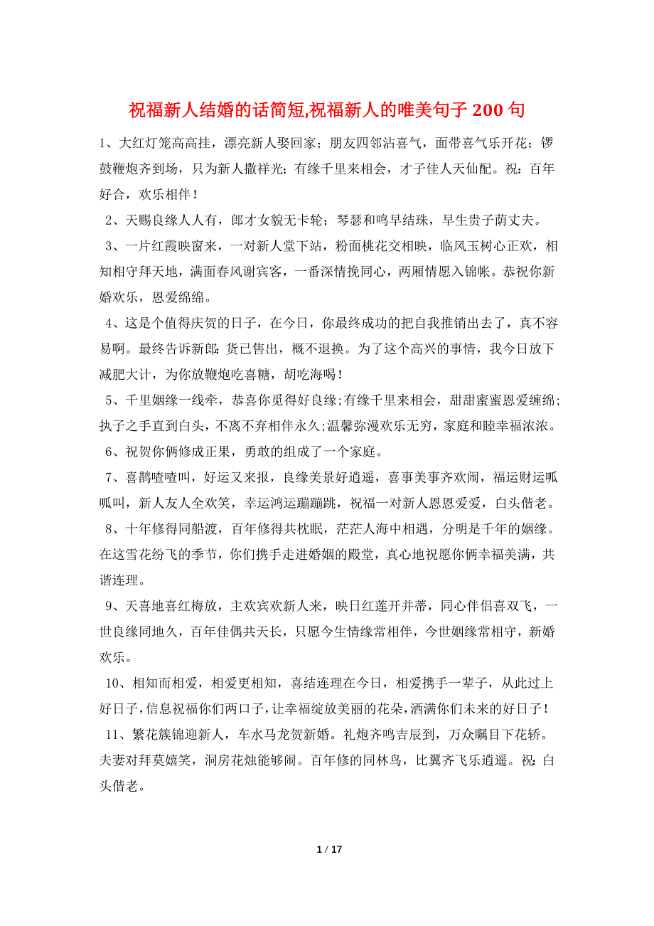 祝福新人结婚的话简短,祝福新人的唯美句子200句_第1页