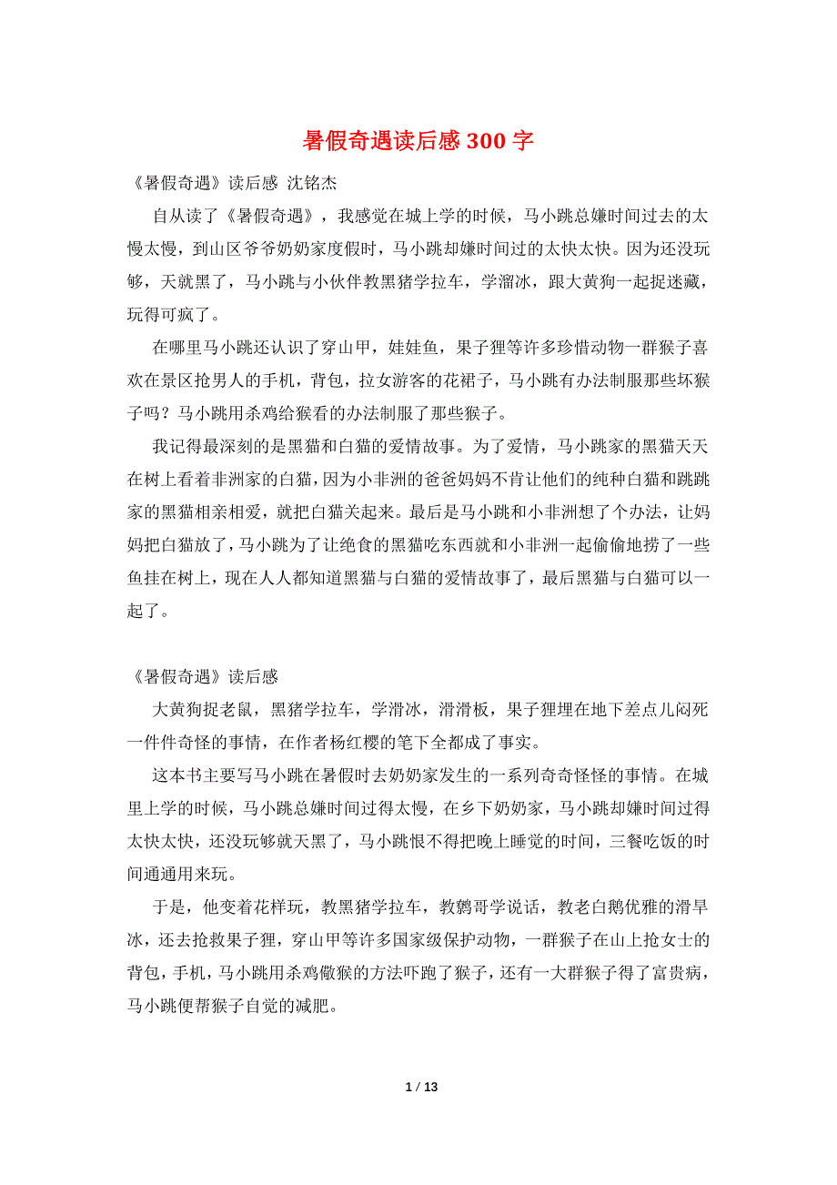 暑假奇遇读后感300字_第1页