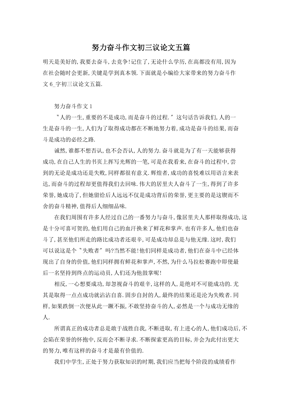【最新】努力奋斗作文初三议论文五篇_第1页