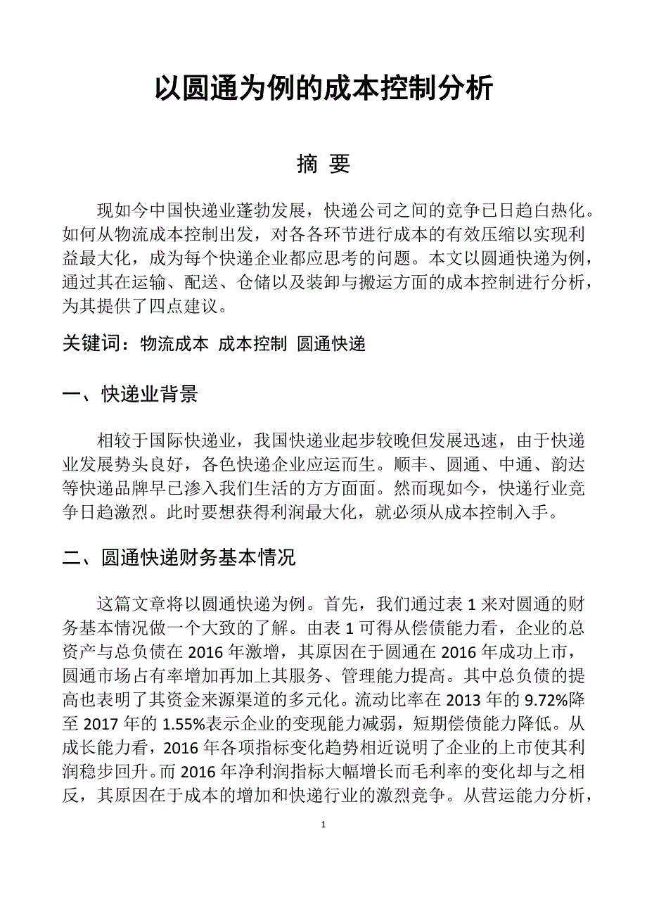 会计财务管理专业 以圆通为例的成本控制分析_第1页