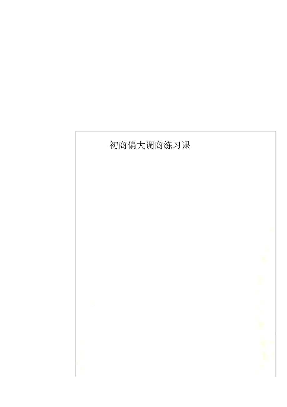 2021年初商偏大调商练习课_第1页