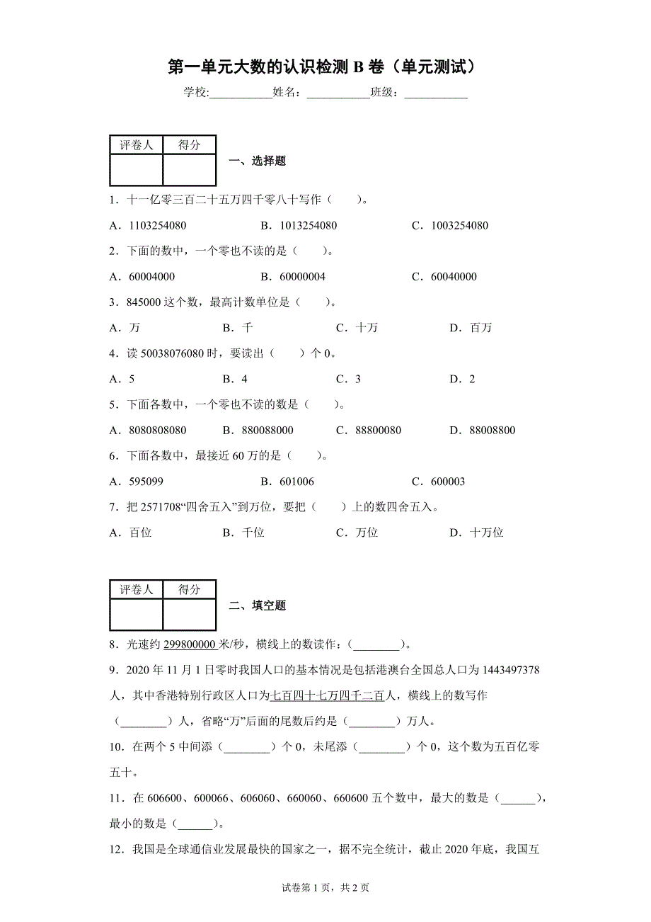 人教版数学四年级上册第一单元大数的认识检测B卷单元测试（含答案）_第1页