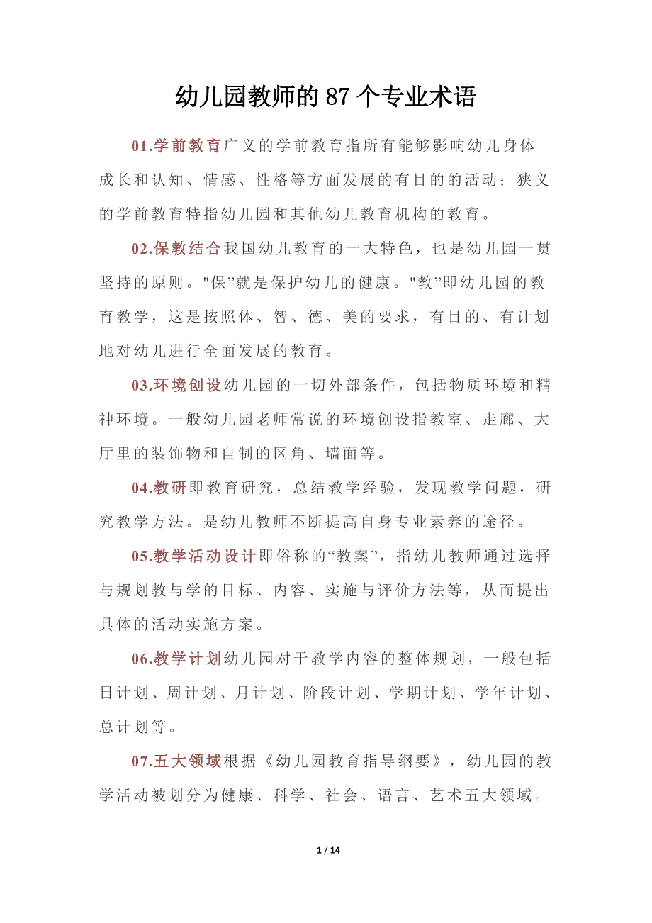 最新幼儿园教师的87个专业术语_第1页