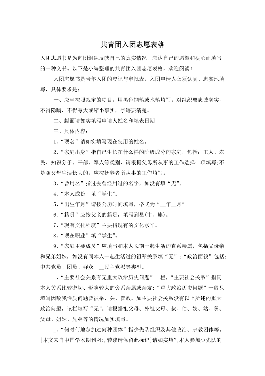 共青团入团志愿表格_第1页