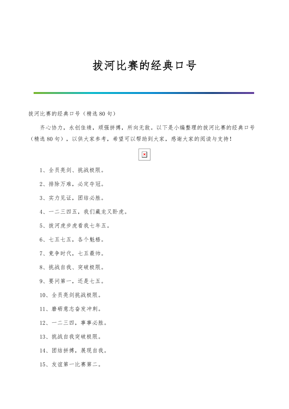 拔河比赛的经典口号_第1页