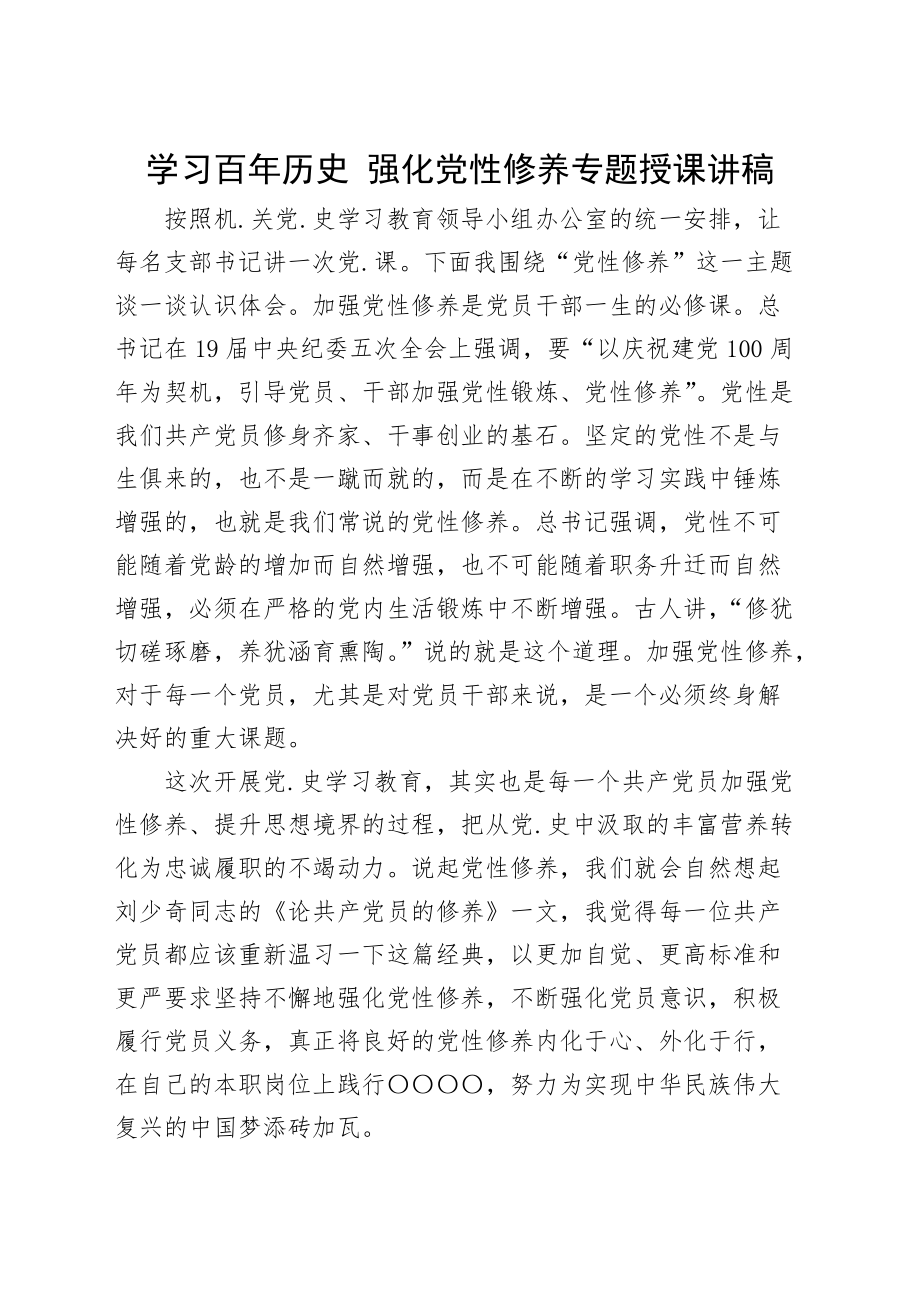 学习百年历史 强化党性修养专题授课讲稿_第1页