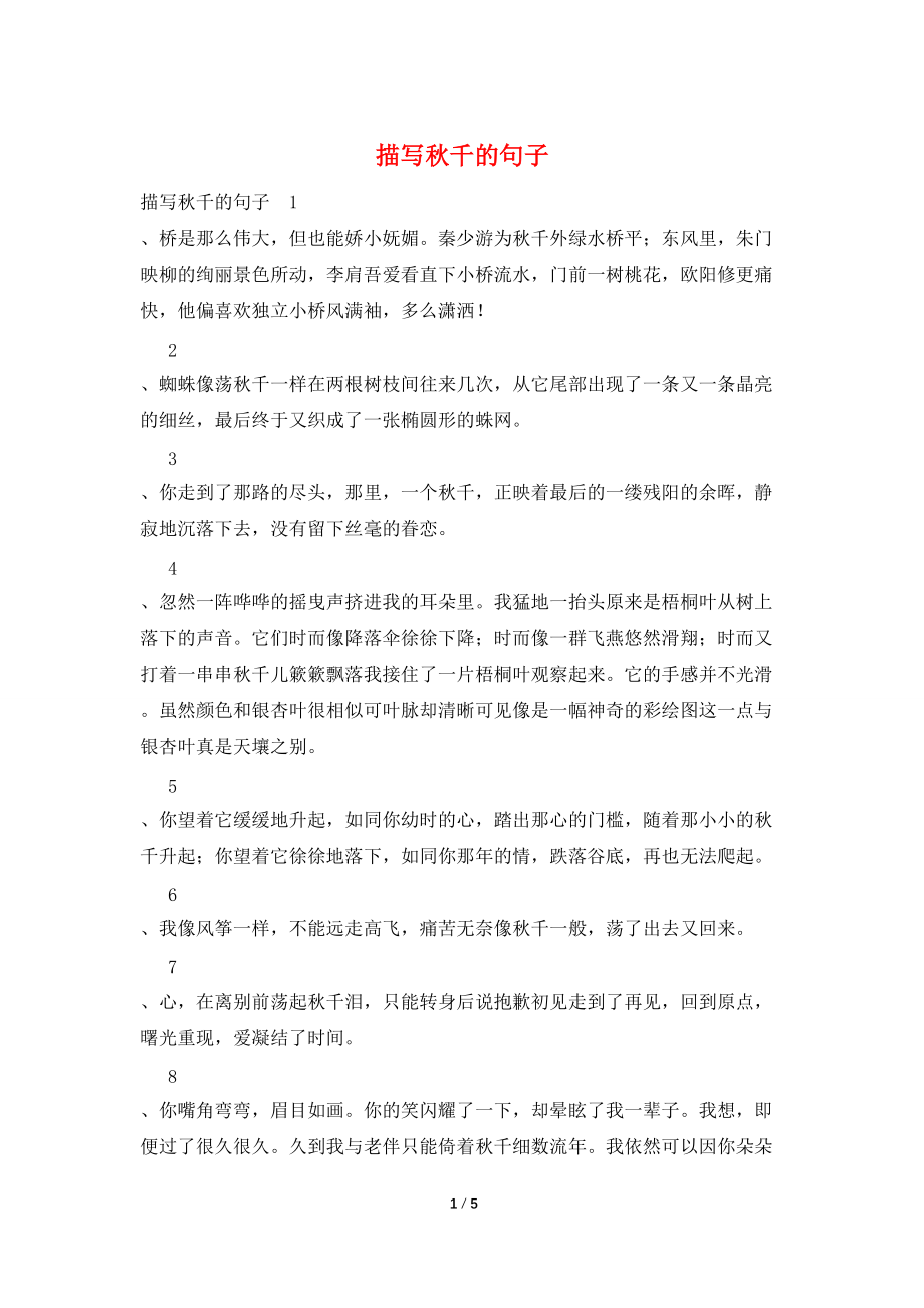 描写秋千的句子_第1页