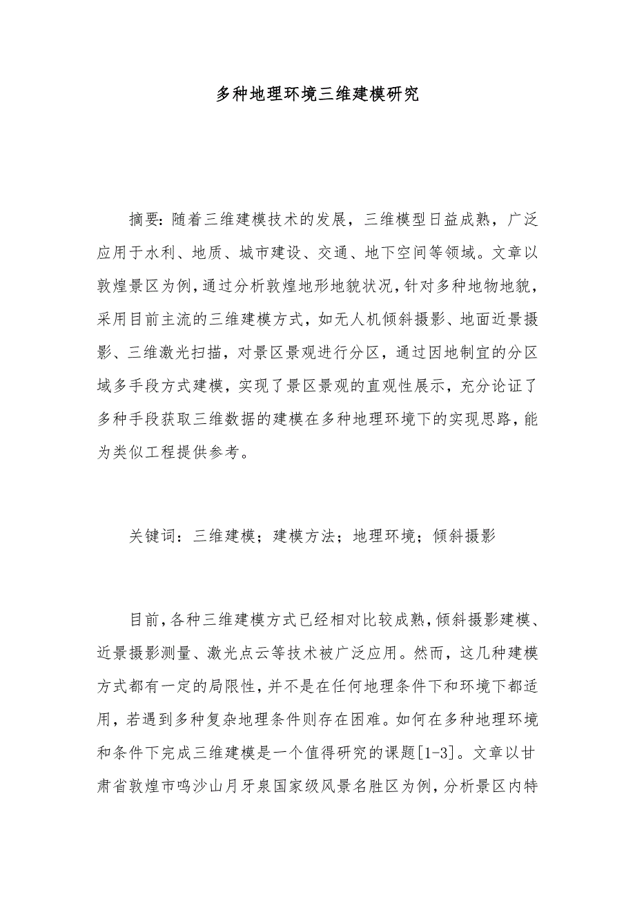 多种地理环境三维建模研究_第1页