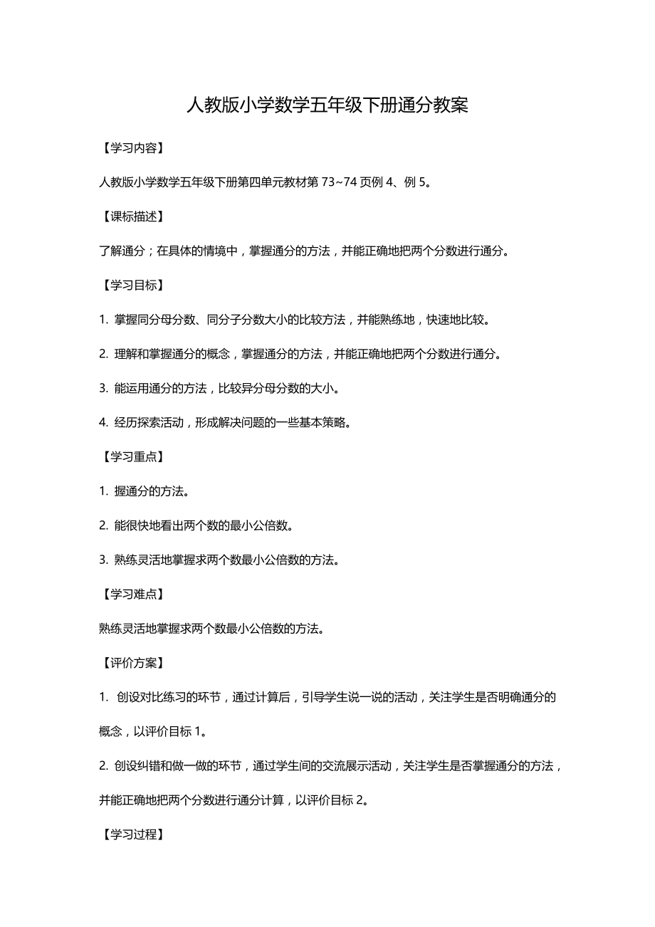 人教版小学数学五年级下册通分教案_第1页