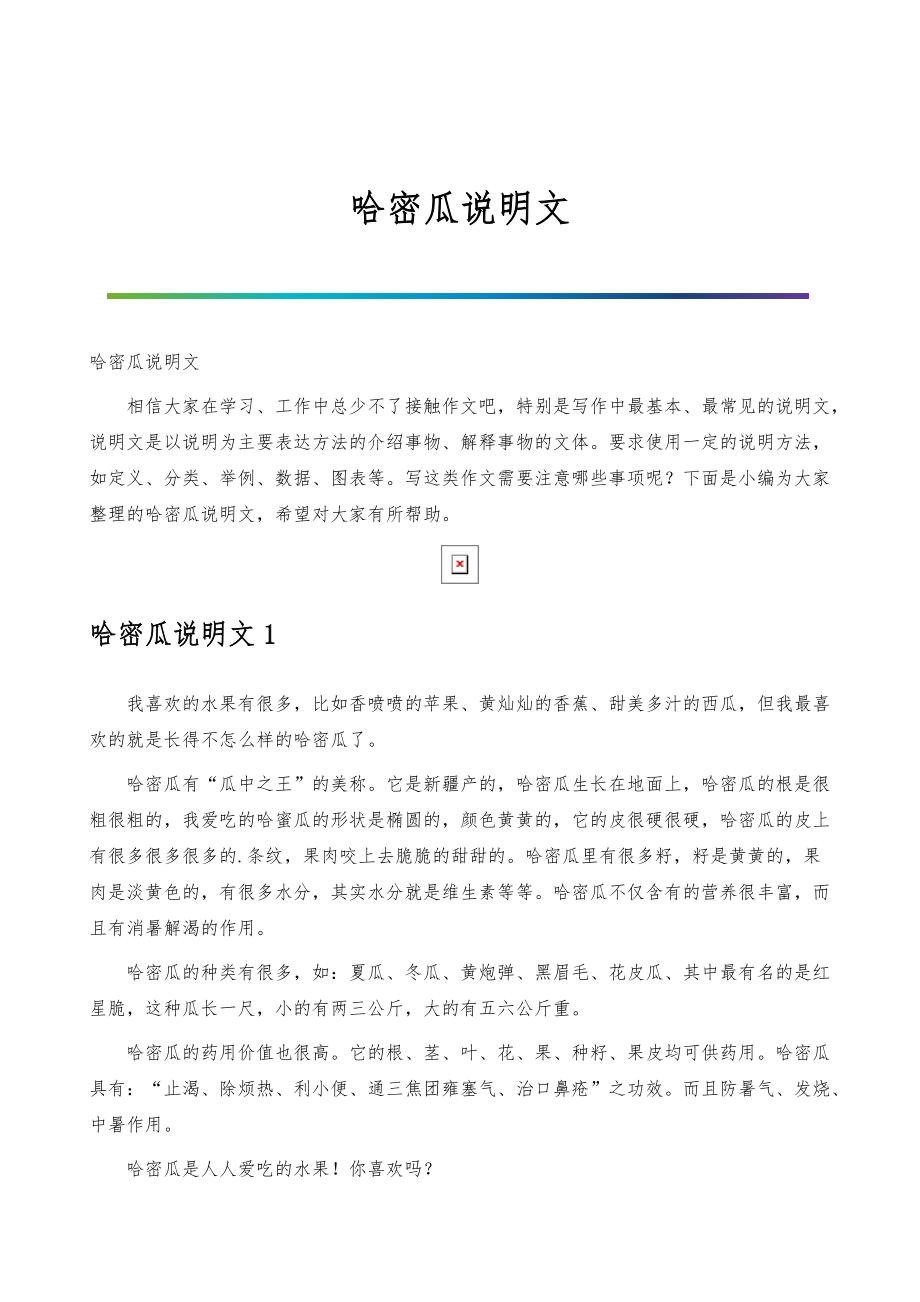 哈密瓜说明文_第1页