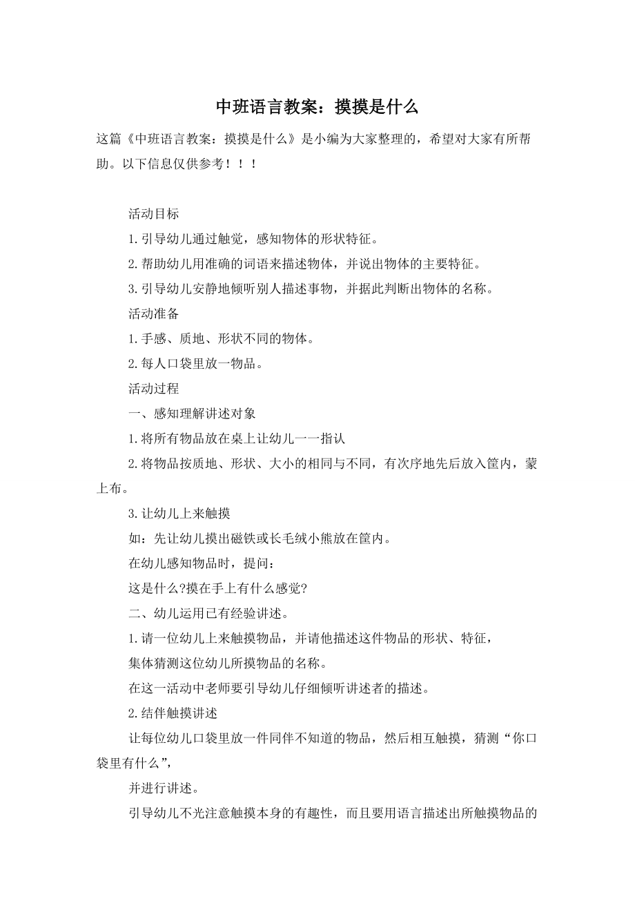 【最新】中班语言教案：摸摸是什么_第1页