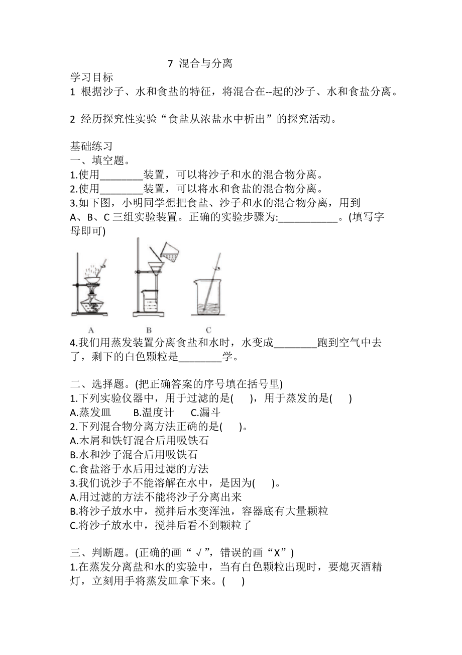 教科版三年级科学（上学期）7混合与分离同步练习题（含答案）_第1页
