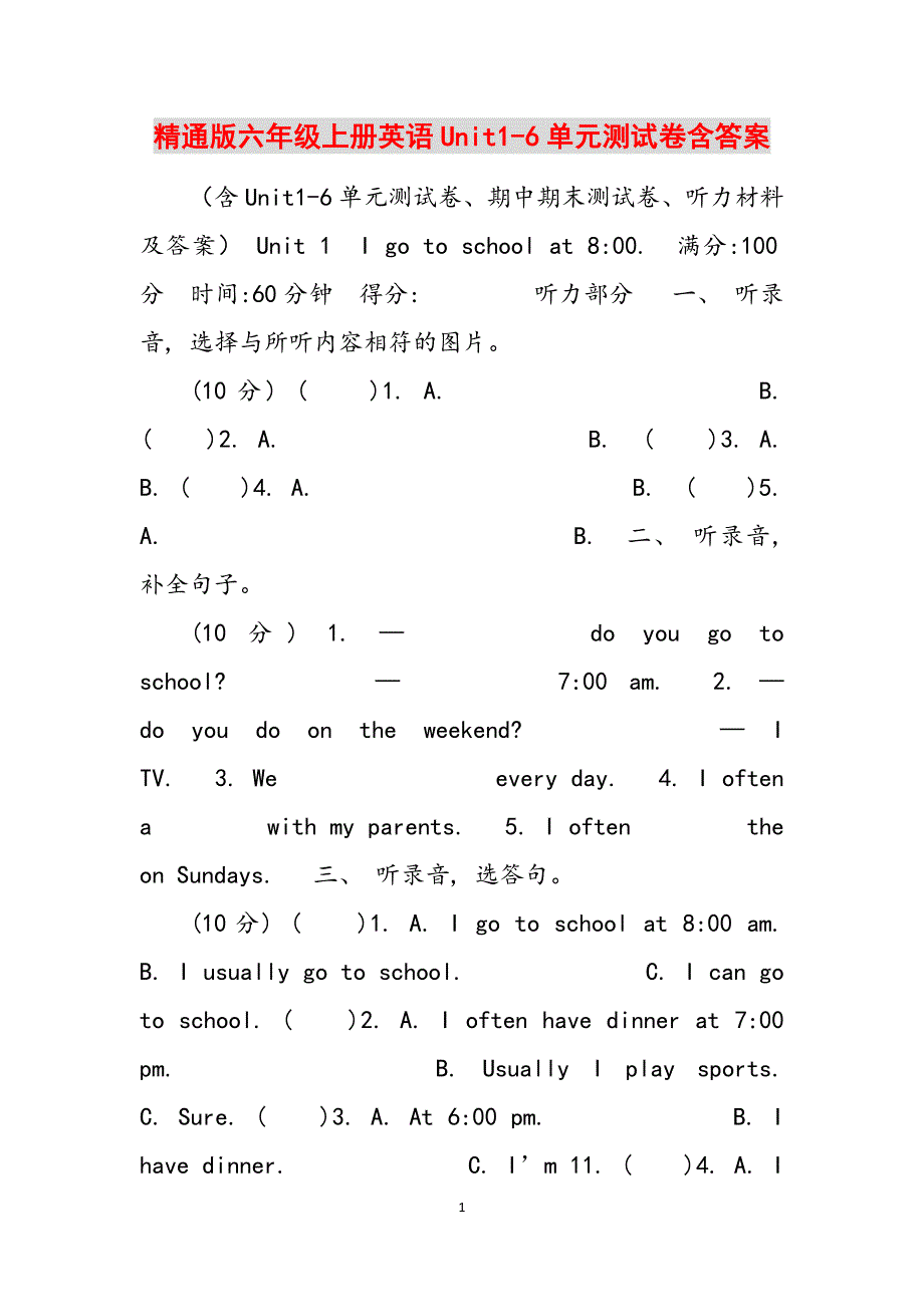 精通版六年级上册英语Unit1-6单元测试卷含答案范文_第1页