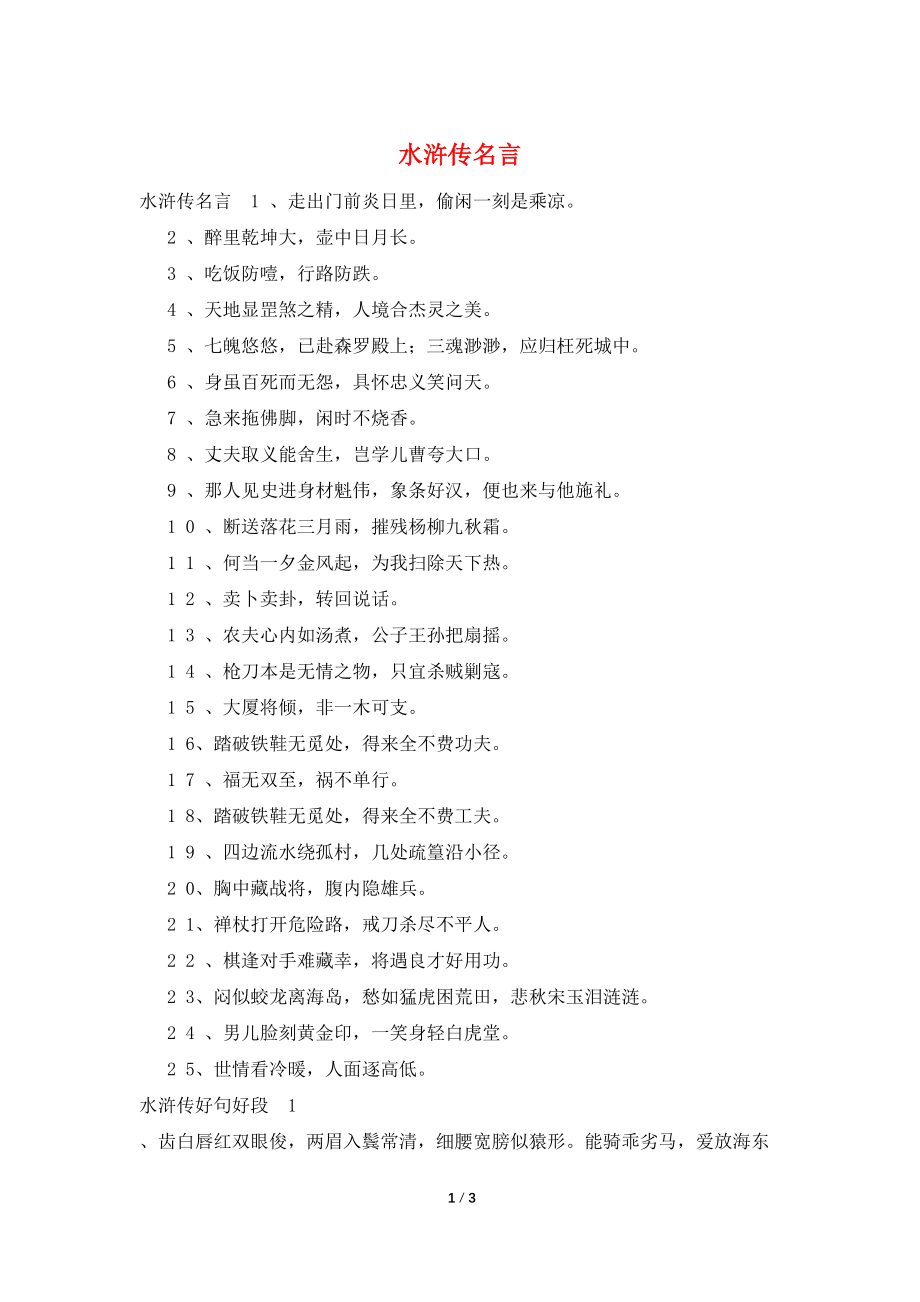 水浒传名言_第1页