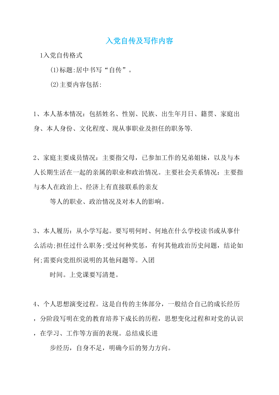 入党自传及写作内容_第1页