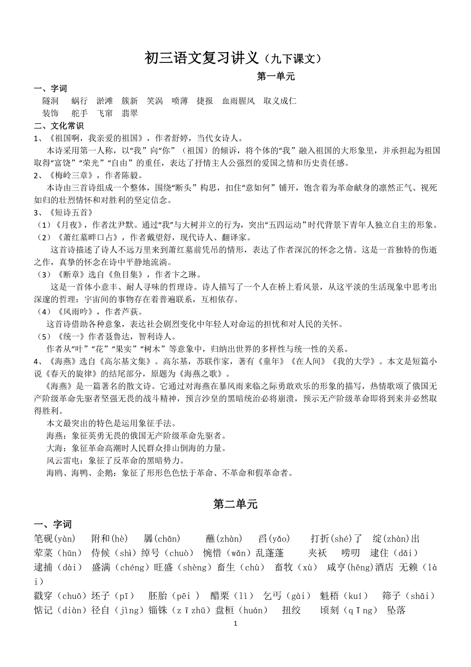 课文知识梳理 部编版语文九年级下册_第1页